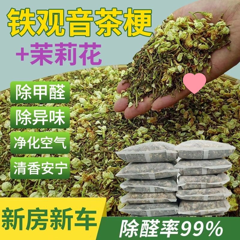 茶叶梗去甲醛新房新车吸甲醛铁观音茉莉花去味吸味包装修家用除味|undefined