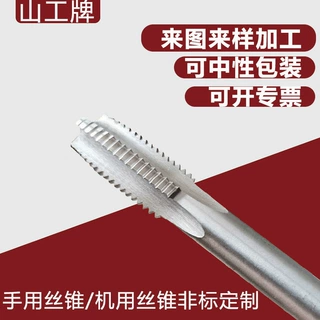 非标定做各类丝锥直槽先端螺旋螺母手用攻牙机用攻钻头高速钢螺纹