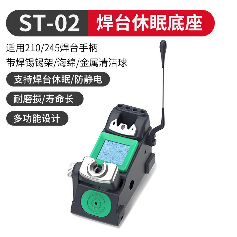 ST-02-焊台休眠底座（支持焊台休眠）适用210/245