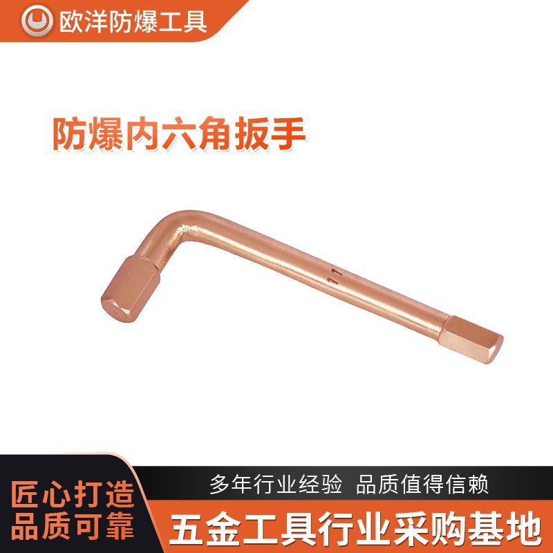 厂家批发欧洋品牌防爆工具防爆内六角扳手铍青铜