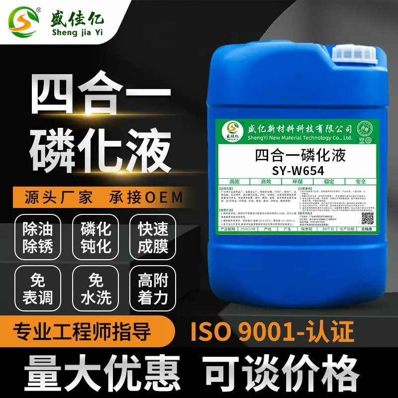 四合一磷化液钢铁制品灰磷除油除锈钝化磷化金属合金金属表面处理