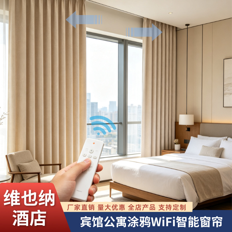 定制宾馆公寓涂鸦WiFi智能窗帘维也纳酒店遮光布窗帘客房电动窗帘