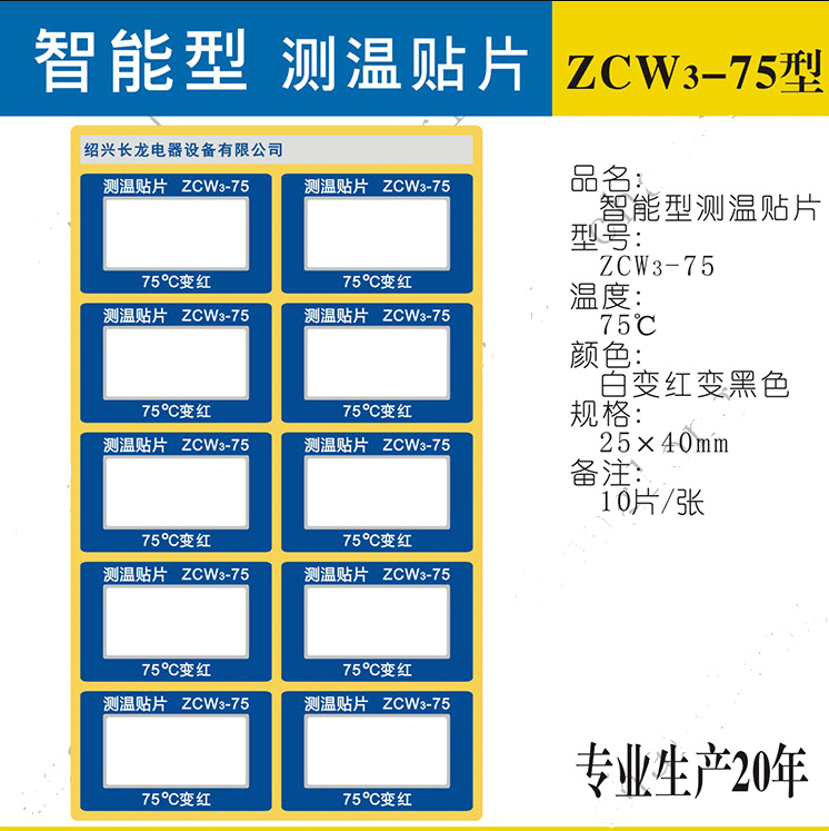 长龙ZCW3-65/75智能型变色测温贴片 可循环示温纸 10个/张 按张售