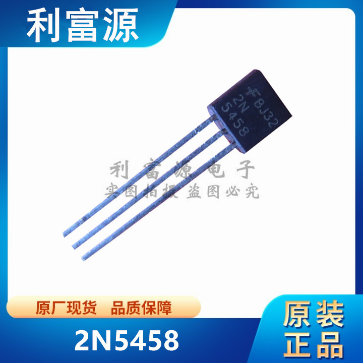 2N5458 音频信号放大晶体管 5458 直插TO-92 全新原装