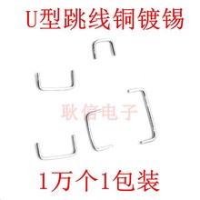 线路板U型镀锡铜线跳线0.8粗跨线 连接线5MM-25MM 一包1万