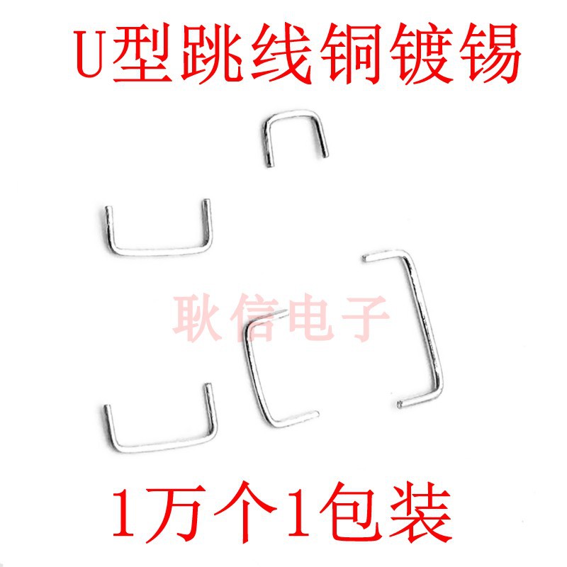 线路板U型镀锡铜线跳线0.8粗跨线 连接线5MM-25MM 一包1万