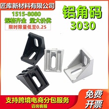 新欧标铝型材加厚3030铝角码工业流水线铝型材连接件3030铝角件