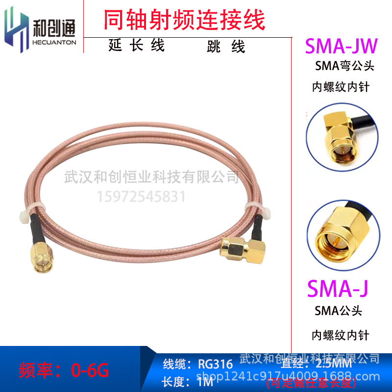 和创通0-6G低损耗镀银馈线SMA公转SMA弯公RG316馈线SFF-50-1.5
