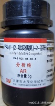 分析纯试剂，指示剂，PAN/ 1-（2-吡啶偶氮）-2-萘酚 AR5克/瓶
