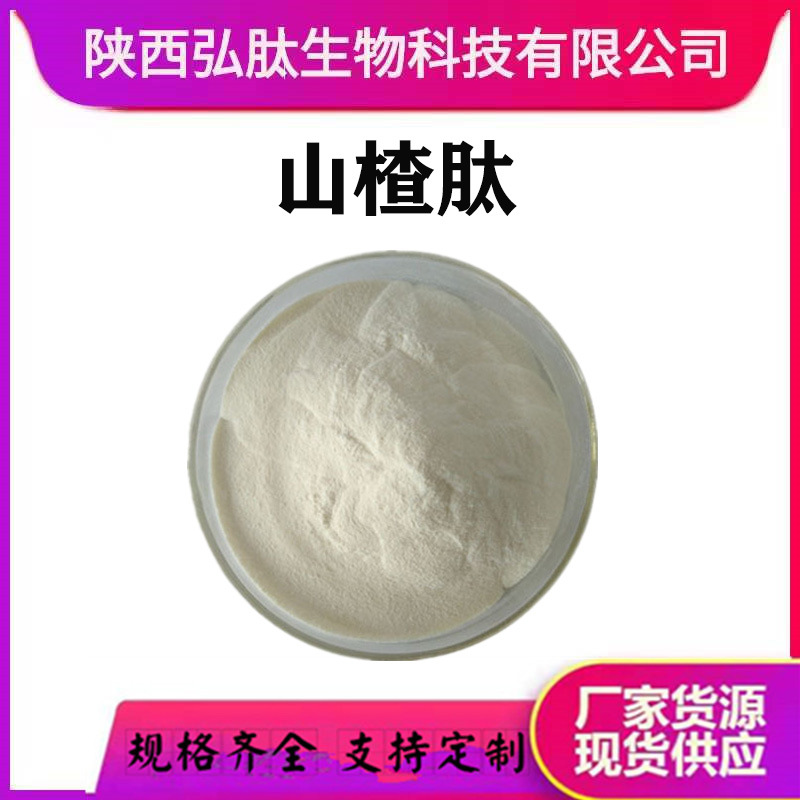 山楂肽 水溶 山楂提取物 山楂浸膏/提取液 山楂果粉 现货厂家