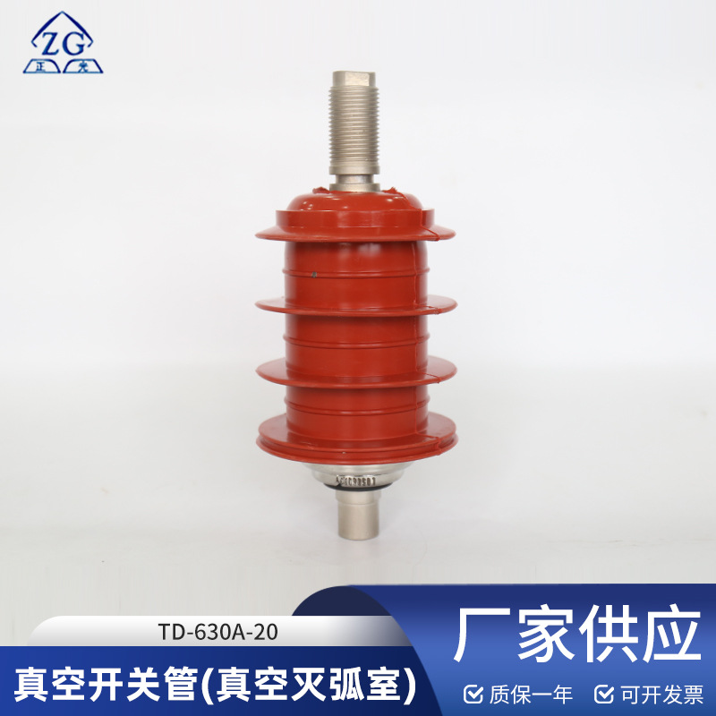 真空开关管灭弧室TD-630A-20额定压电12KV用于户外断路器智能