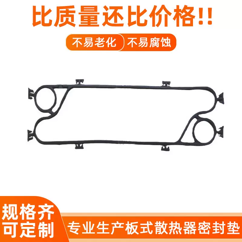 可拆式板式换热器配件三元乙丙密封圈密封垫片胶垫胶条热交换板片