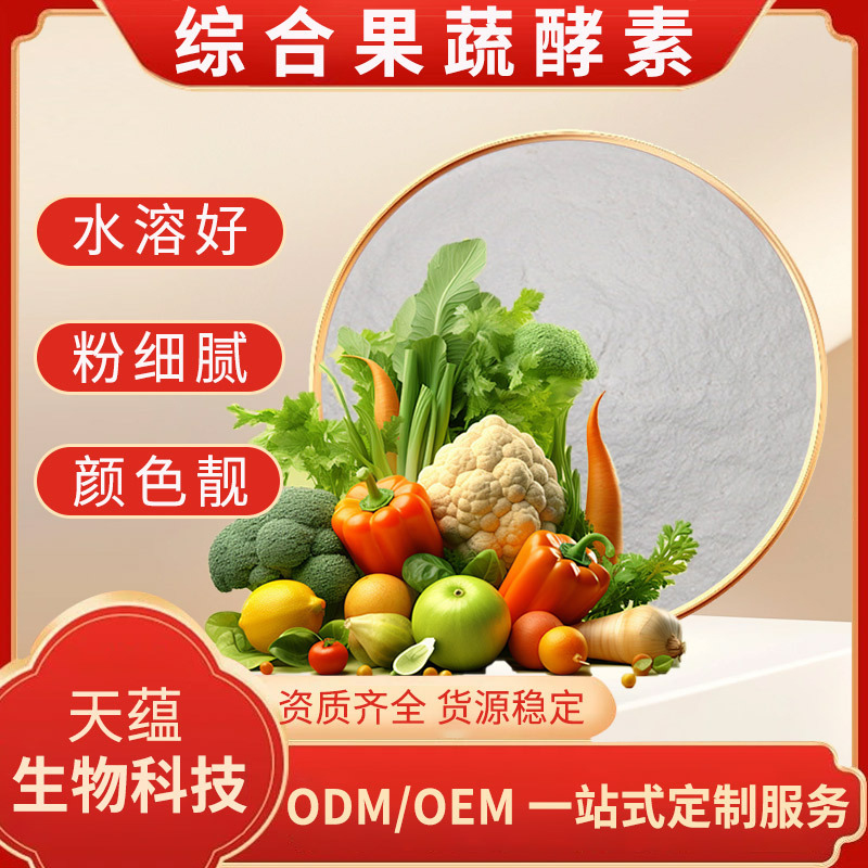 综合果蔬酵素99% 复合|各种水果蔬菜酵素粉 代餐粉可组合现货含运