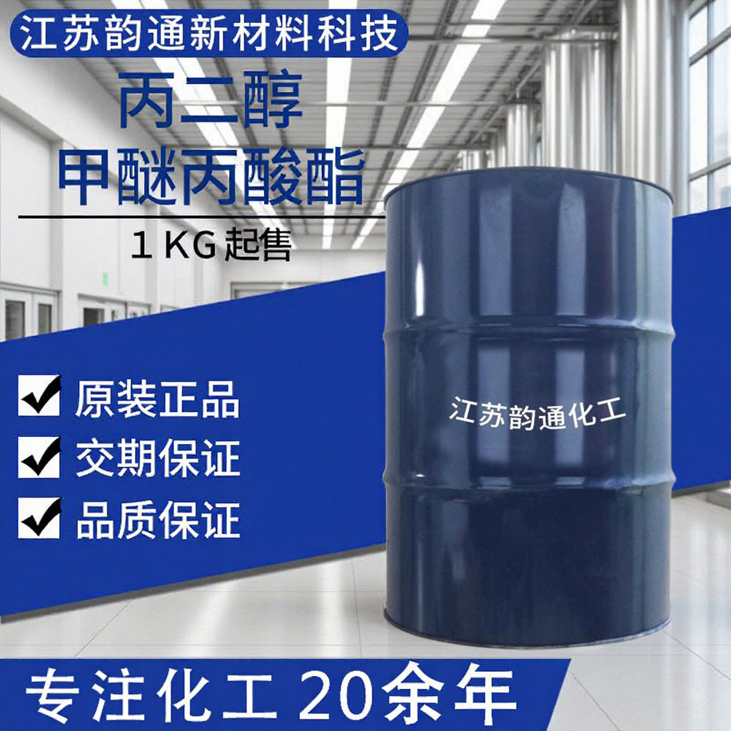 丙二醇甲醚丙酸99含量涂料油脂油墨成膜电子元件清洗韵通PMP