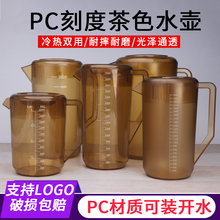 PC亚克力茶色冷水壶果汁扎壶塑料凉水壶耐热大容量家用量杯泡茶意