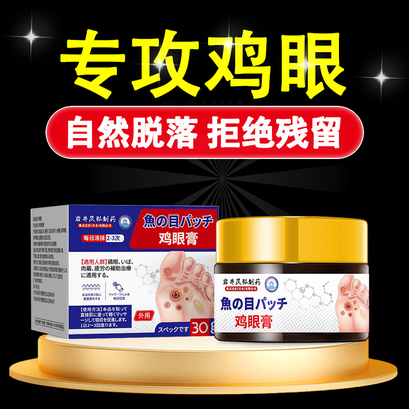 岩井昃弘鸡眼膏鸡眼水脚钉祛除去老茧鸡茧肉刺眼鸡贴眼膏工厂直营