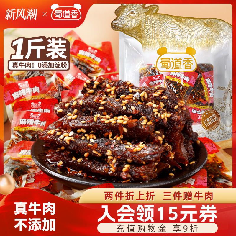 蜀道香麻辣牛肉500g真味肉类零食开袋即食正宗四川味辣味休闲零食