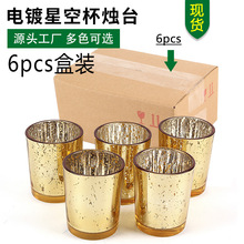 现外贸盒装6pcs香薰蜡烛灌蜡电镀玻璃杯烛台器皿星空杯碎金碎银