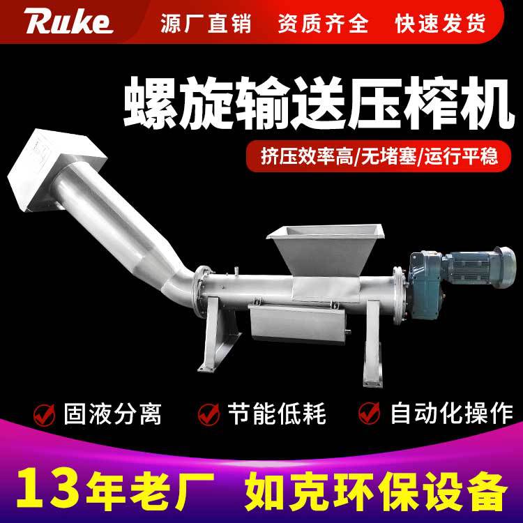 螺旋压榨机 如克高排水LYZ型不锈钢螺旋压榨脱水机送料机设备厂家
