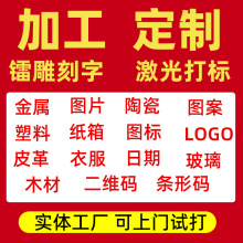 义乌激光刻字打印图案打标雕刻金属木头塑料不锈钢镭雕代加工服务