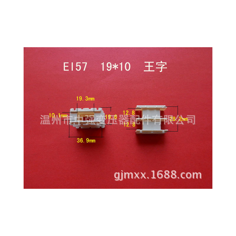 供应 EI57 19*10 王字骨架