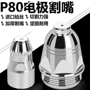 Genuine P80 Plasma Cutting Nozzle, Contactable Electrode Nozzle, Imported Hafnium Wire Electrode Nozzle Plasma Accessories