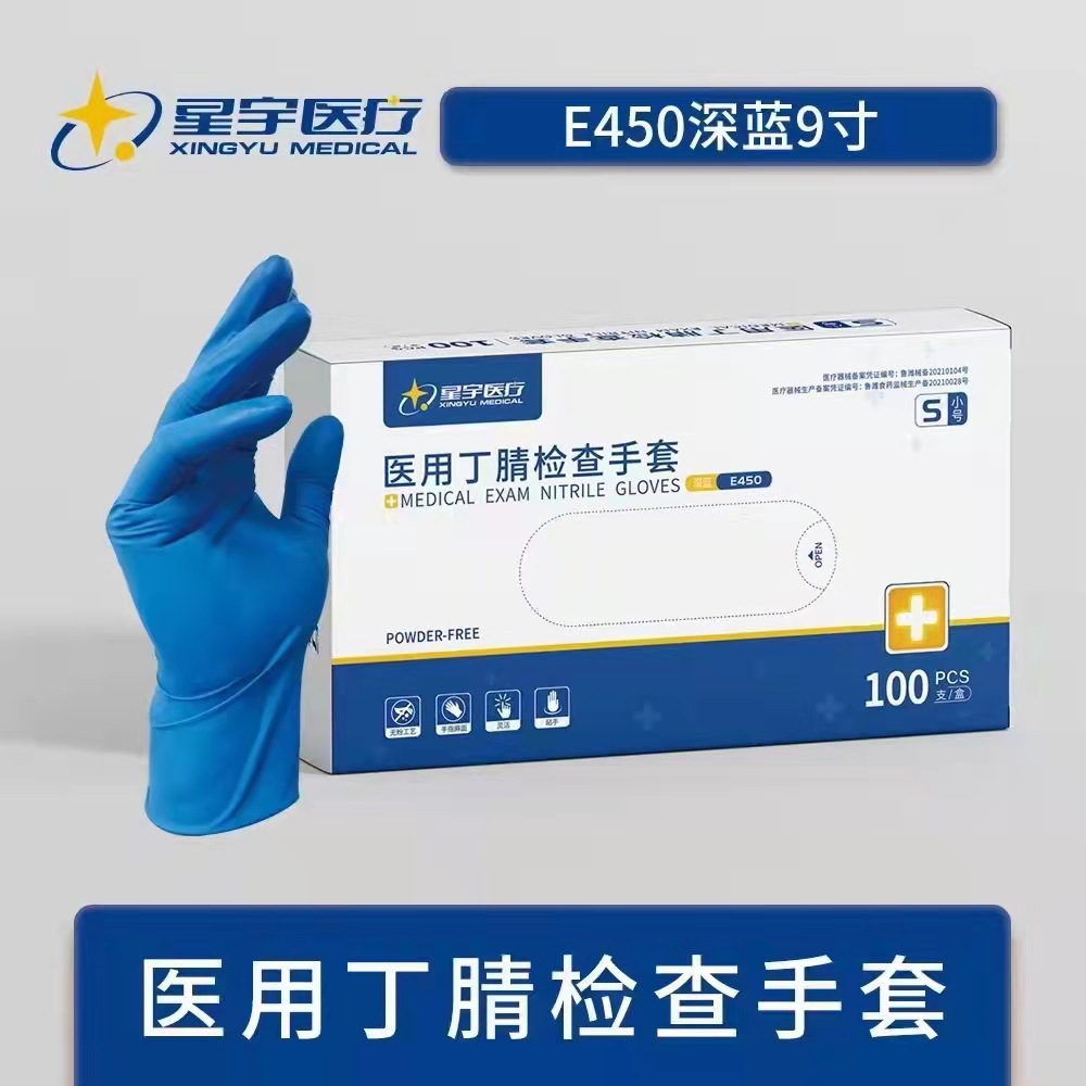 星宇E450耐用型多用途纯丁腈手套批发清洁卫生防水贴手食品级4.5g