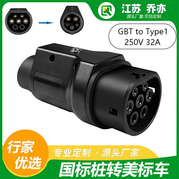 乔亦 新能源汽车 GB/T转Type1国标转美标充电桩转换头J1772适配器