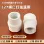家用圆形陶瓷螺口灯头