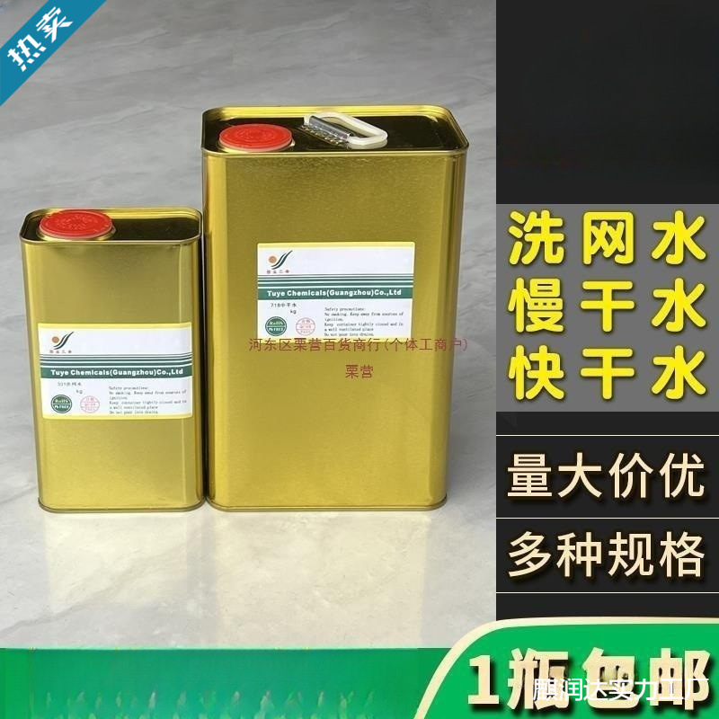 洗网水丝印开油水油墨稀释剂中快干抹字慢干水速干稀料清洗