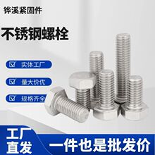 外六角304螺栓螺母不锈钢螺栓半牙316L外六角螺丝201不锈钢螺丝杆
