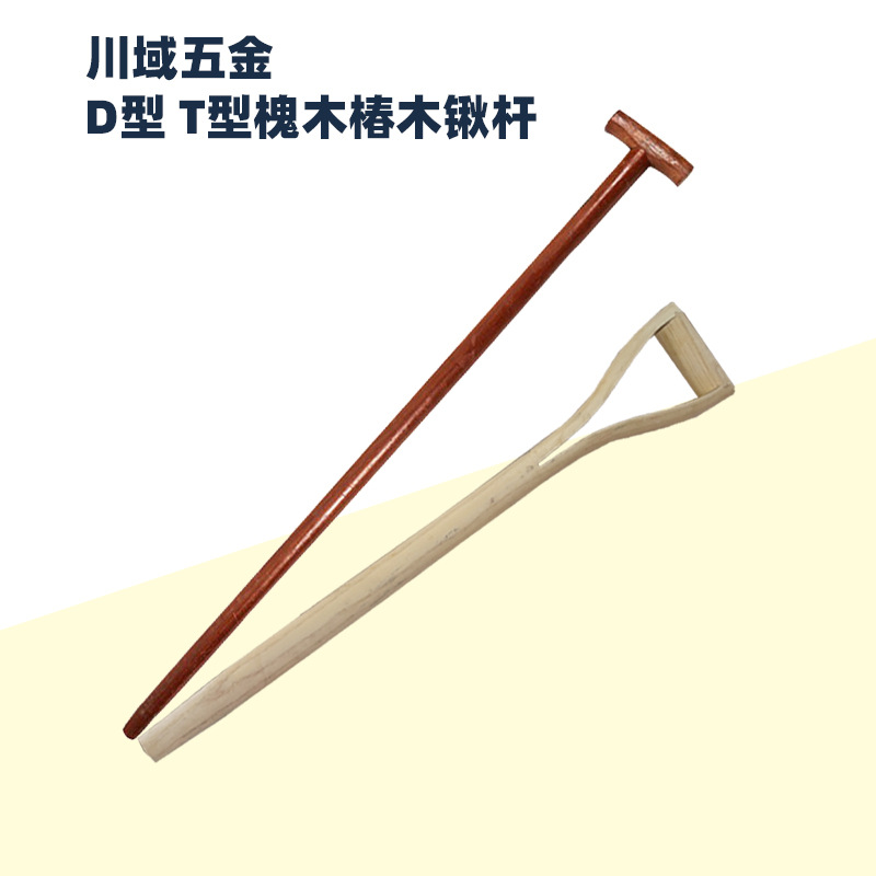 D型柄 T型柄 人字柄锹杆槐木椿木柄Y型锨把农用工具 厂家批发