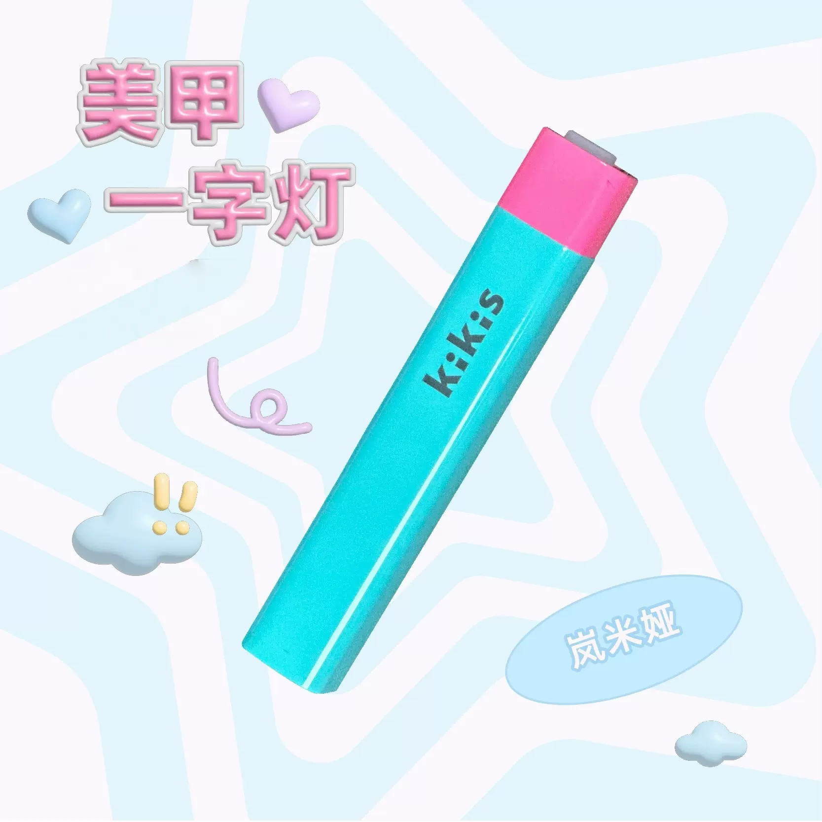 凯琪思悦KIKIS手持美甲一字灯支架小型便携蓄电美甲灯速干光疗灯