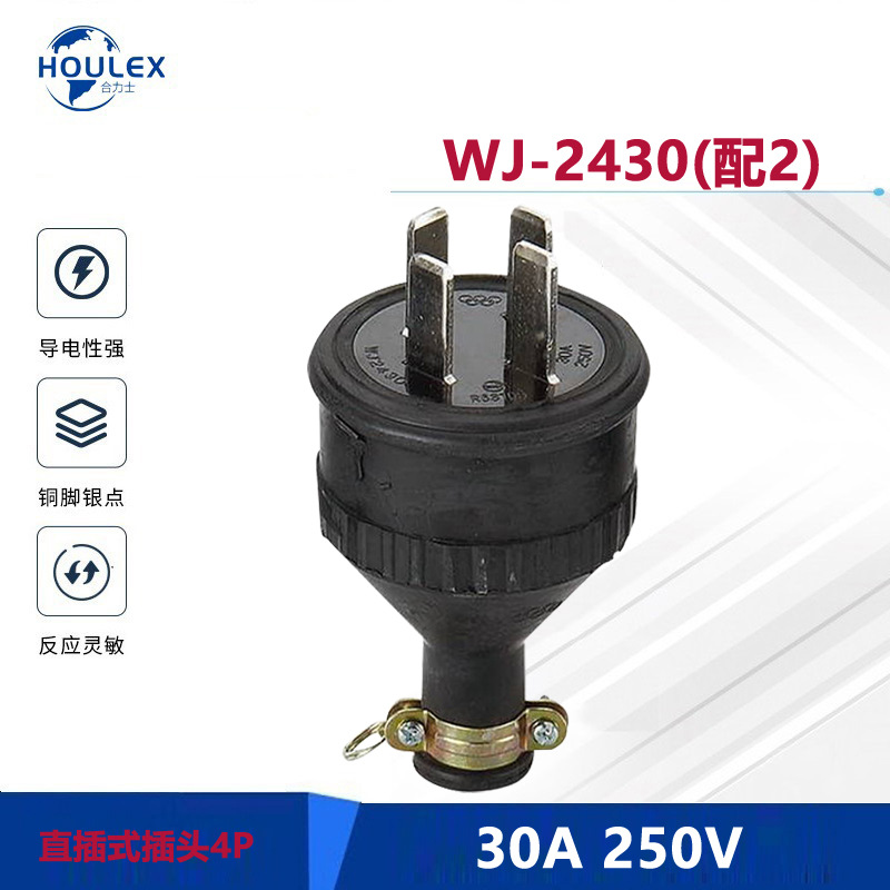 供应橡胶外壳 30A 250V  4PIN 无线装配式工业插头 WJ-2430(配2)