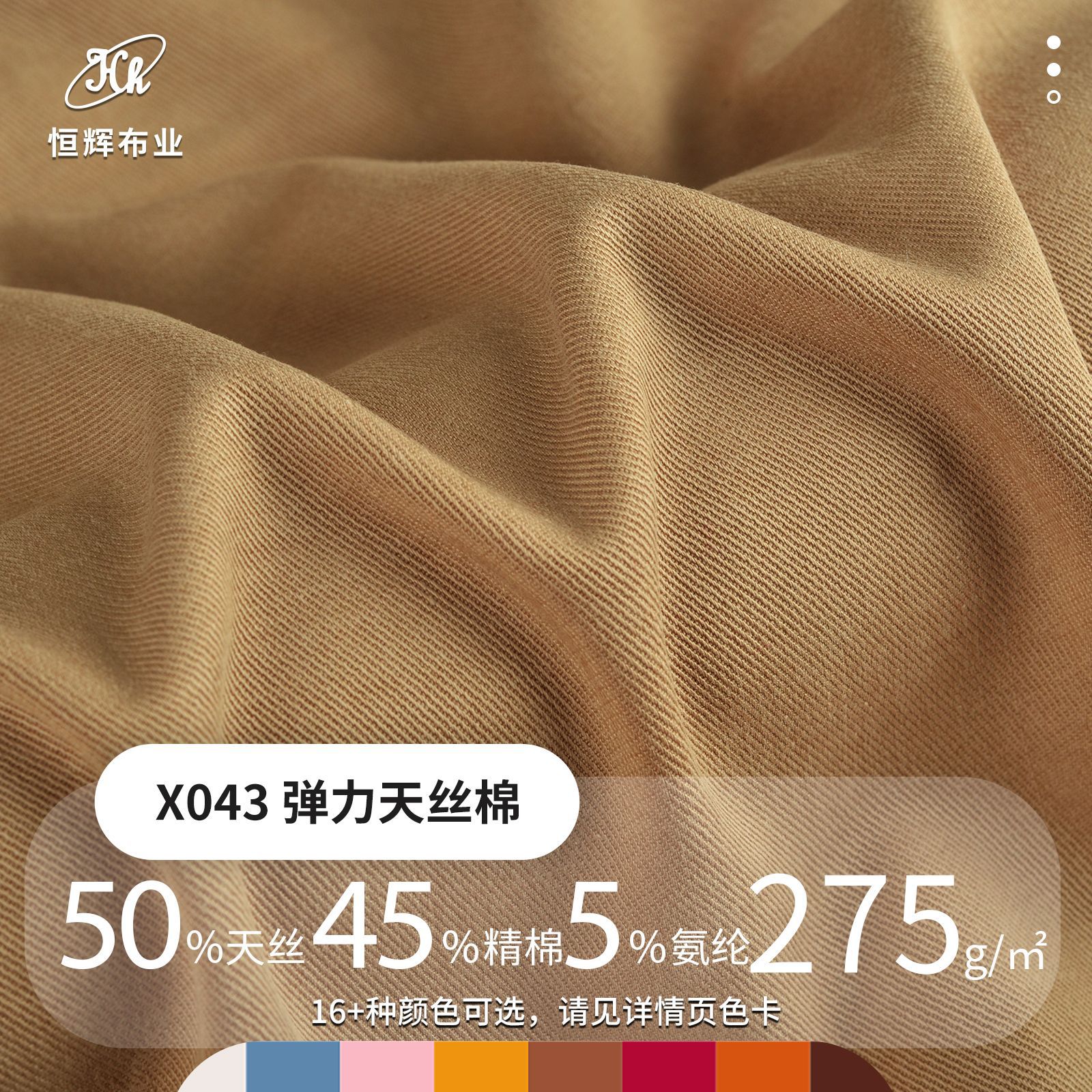 弹力天丝棉面料 275g梭织莱赛尔氨纶布料 男女时装衬衫休闲裤面料