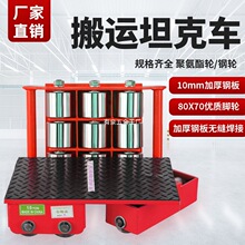 搬运坦克车地坦克重型地牛小坦克移动设备重物移位器转万向坦克轮