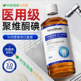 支持定制聚维酮碘漱口水清新口气去除便携臭抑菌碘伏抗菌清爽