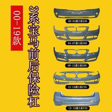 适用宝马3系前后保险杠新老宝马E46 F35 E90前保险杠前后包围带漆