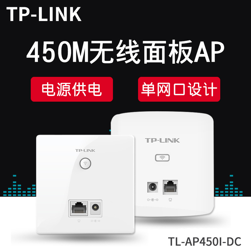 TP-LINK 450M无线面板式AP 86型入墙式AP 别墅复式家用酒店宾馆餐