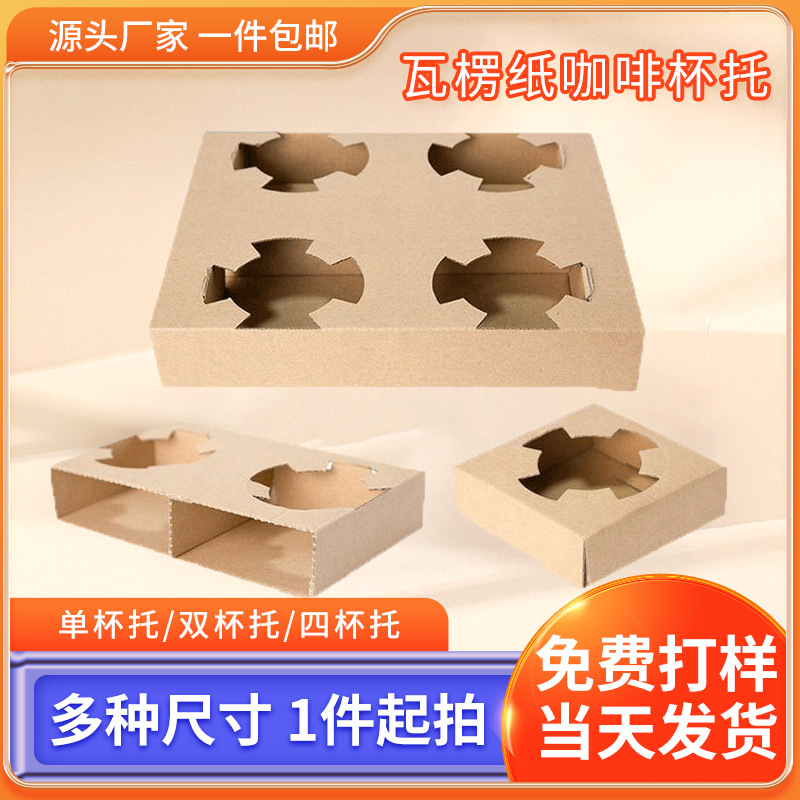 一件包邮瓦楞纸杯托咖啡奶茶杯托底座单杯双杯四杯打包外卖杯托