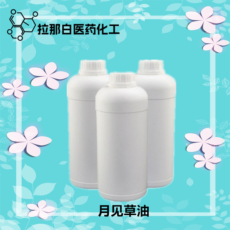 月见草油（90028-66-3 有机精炼月见草油） CP2015标准 各种包装