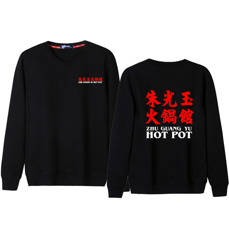 Zhu Guangyu Hotpot Restaurant Hombre y mujer ropa de trabajo camiseta de restaurante camarero logotipo de manga larga