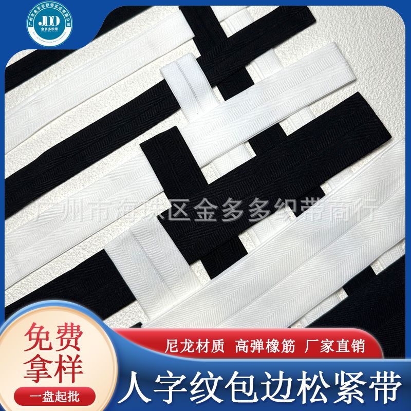 厂家直供 人字纹对折包边松紧带黑白加厚服装包边弹力带辅料批发