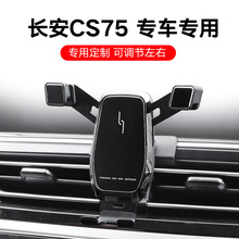 适用于18-22款长安CS75车载手机支架改装导航手机支架汽车用品