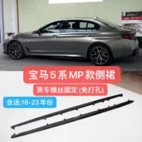 Подходит для 17-23 боковой юбки BMW 5 серии G30G38 530i525i Модифицированная боковая юбка BMW 5 серии G30 MP