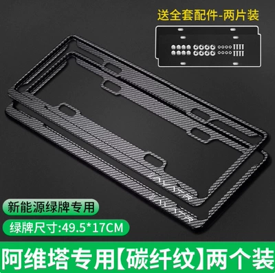 License plate holder/license plate holder Frame New Energy Green License - avita-standard-carbon-fiber-pattern-first-generation-model-green-label-exclusive-ordinary-thickened-model