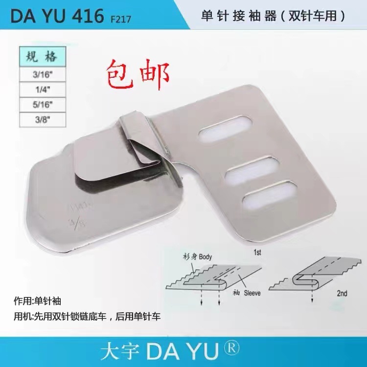 DAYU416大宇锁链双针上衬衫袖底包止口拉筒单针接袖器F217街袖筒