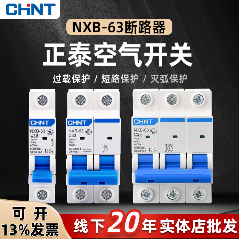 正泰断路器空气开关2P家用电闸三相3P4P1P匹空开NXB-63A16A32A63A