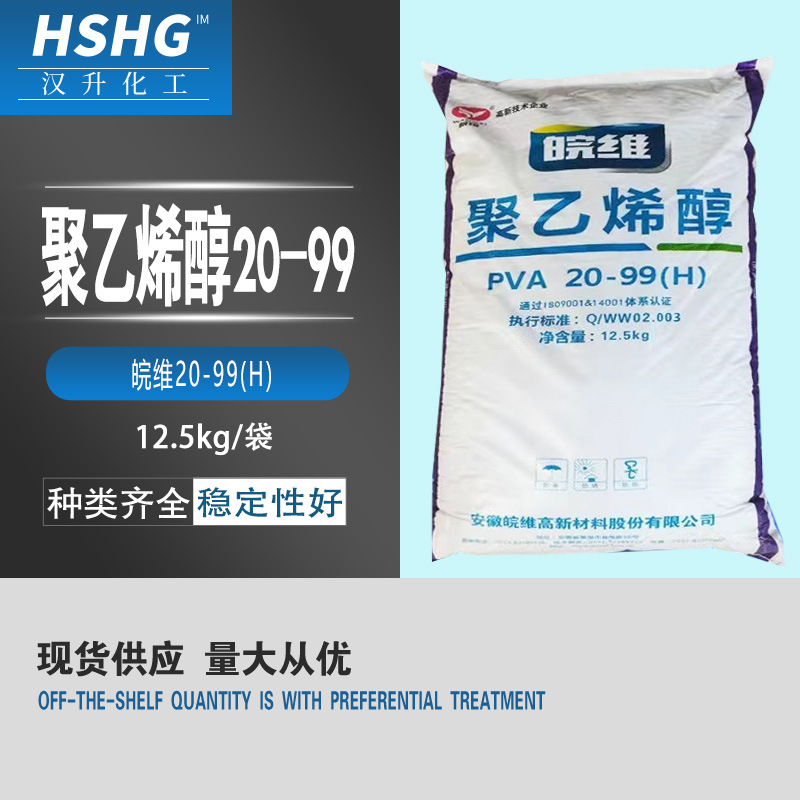 聚乙烯醇皖维等各种型号含量98%工业级2399 2099
