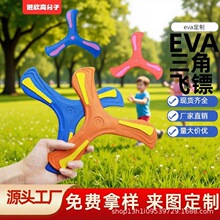 厂家直销手抛eva三叶回旋飞盘 儿童游戏加厚三角软v字镖
